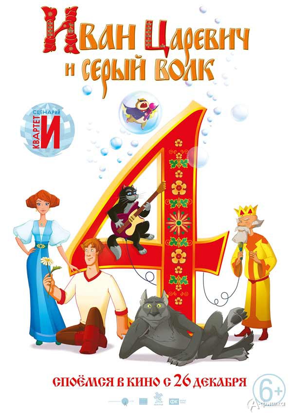 Семейная анимация «Иван Царевич и Серый Волк 4»: Киноафиша Белгорода