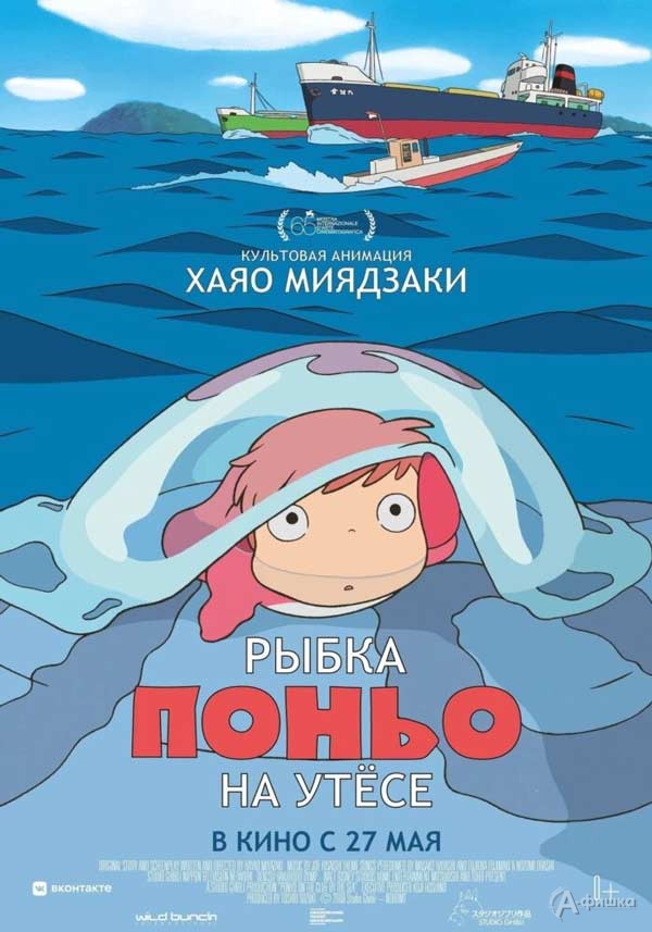 Аниме «Рыбка Поньо на утесе»: Киноафиша Белгорода
