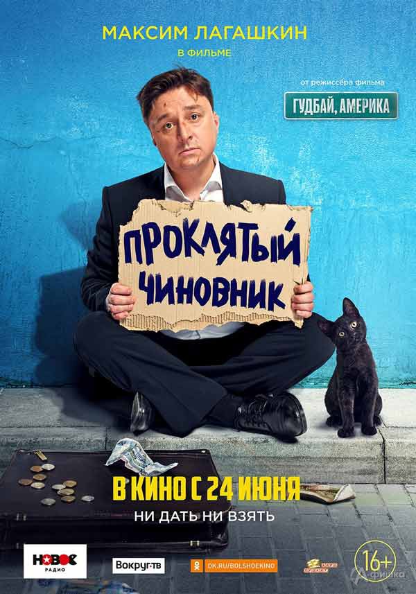 Комедия «Проклятый чиновник»: Киноафиша Белгорода