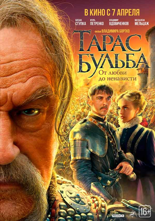 Историческая драма «Тарас Бульба»: Киноафиша Белгорода