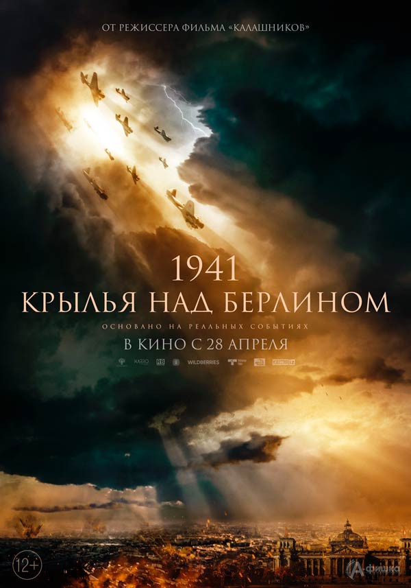 Военная драма «1941. Крылья над Берлином»: Киноафиша Белгорода