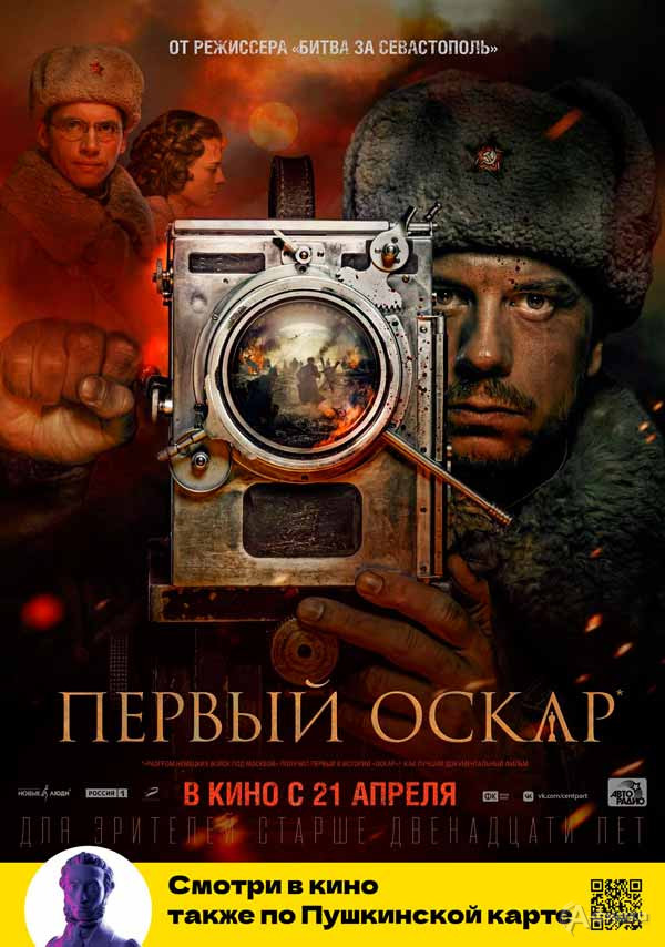 Военная драма «Первый Оскар»: Киноафиша Белгорода