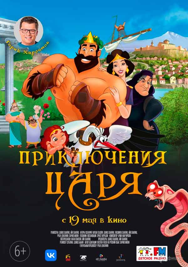 Семейный мультфильм «Приключения Царя»: Киноафиша Белгорода