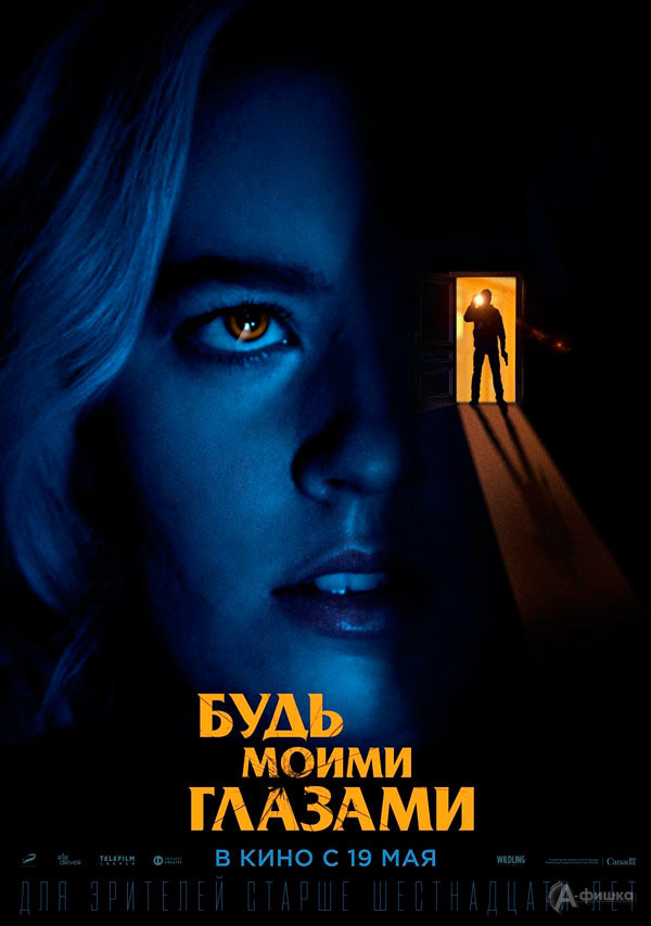 Психологический триллер «Будь моими глазами»: Киноафиша Белгорода