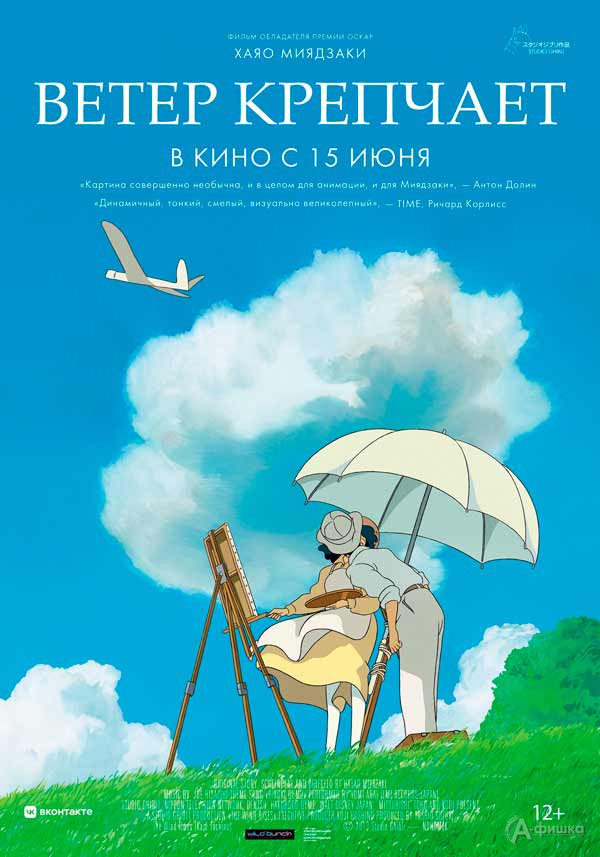 Аниме «Ветер крепчает»: Киноафиша Белгорода