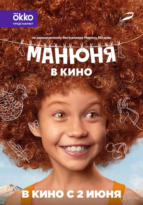 Приключенческая комедия «Манюня в кино»: Киноафиша Белгорода