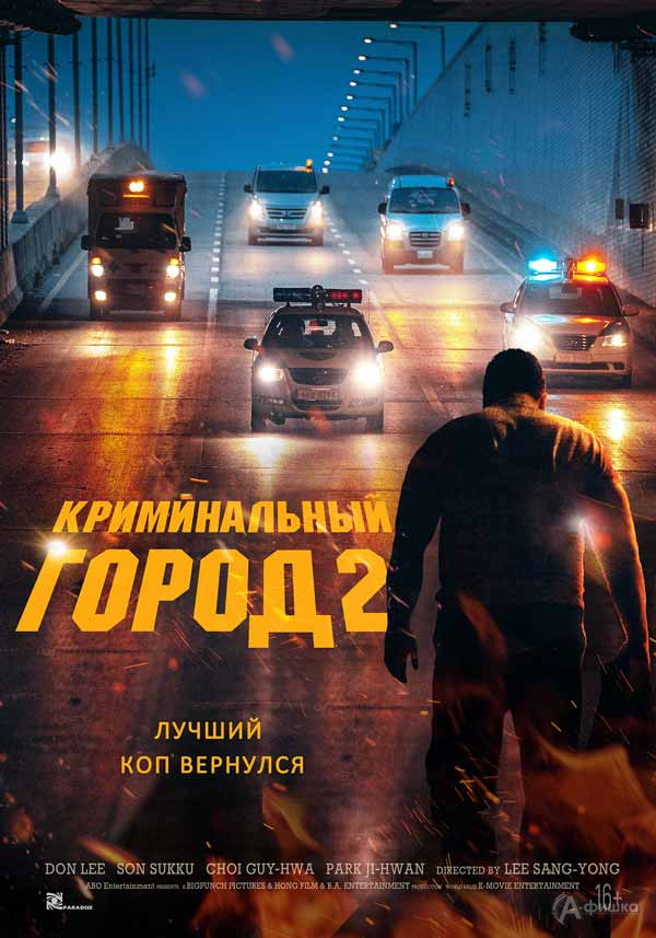 Боевик «Криминальный город — 2»: Киноафиша Белгорода