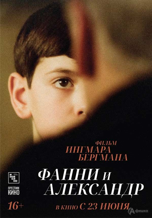 Драма «Фанни и Александр»: Киноафиша Белгорода