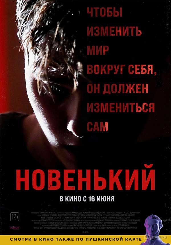 Драма «Новенький»: Киноафиша Белгорода