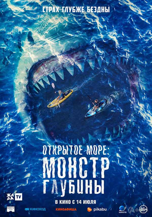 Летний хоррор «Открытое море: Монстр глубины»: Киноафиша Белгорода
