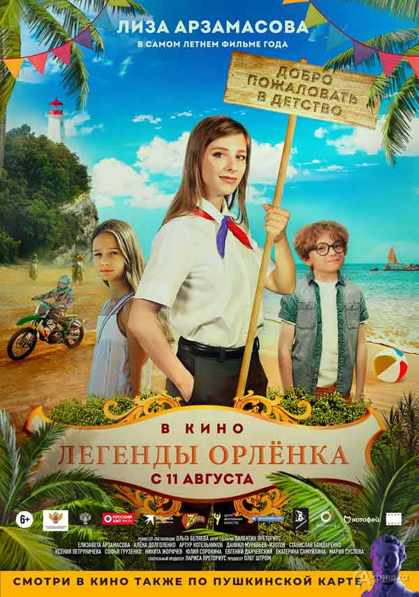 Семейное фэнтези «Легенды Орленка»: Киноафиша Белгорода
