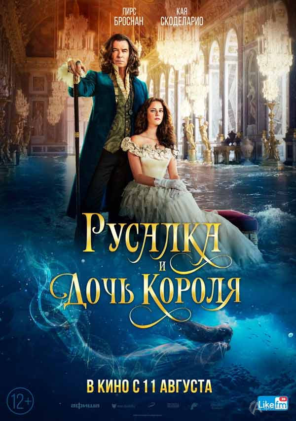 Фэнтези-приключения «Русалка и дочь короля»: Киноафиша Белгорода