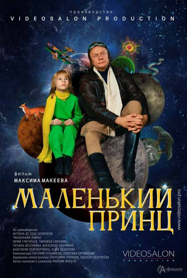 Сказка «Маленький принц»: Киноафиша Белгорода