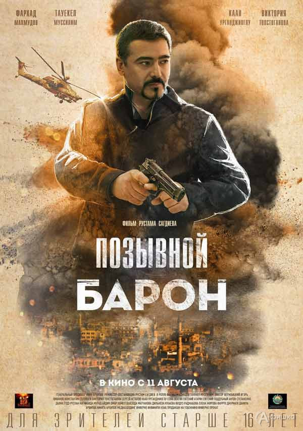Криминальная драма «Позывной „Барон“»: Киноафиша Белгорода