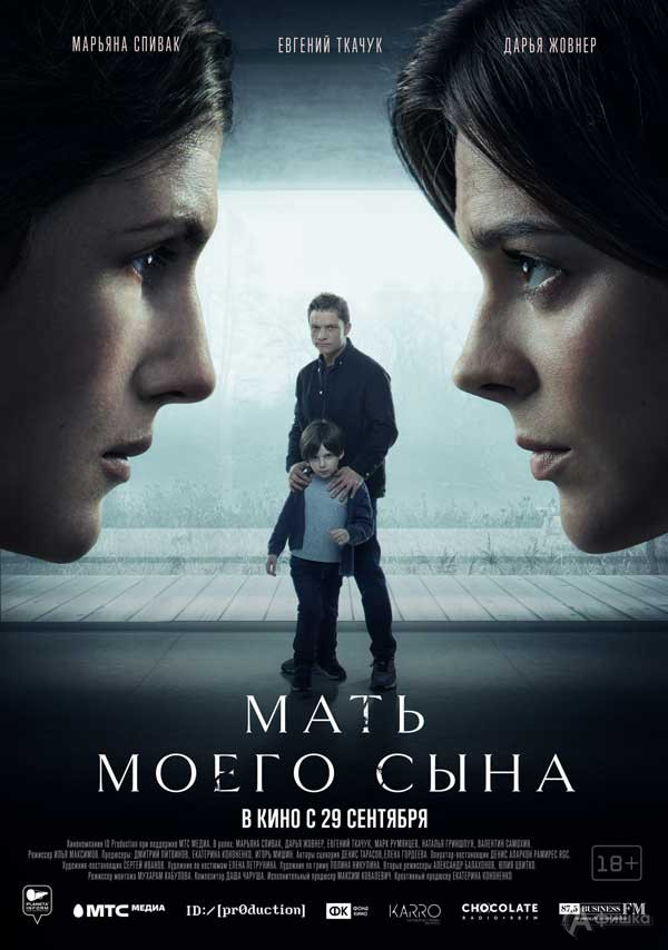 Психологический триллер «Мать моего сына»: Киноафиша Белгорода