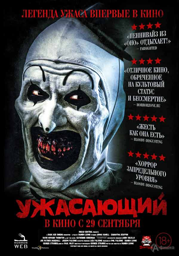 Культовый шок-хоррор «Ужасающий»: Киноафиша Белгорода
