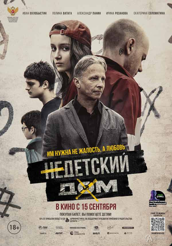 Социальная драма «Недетский дом»: Киноафиша Белгорода