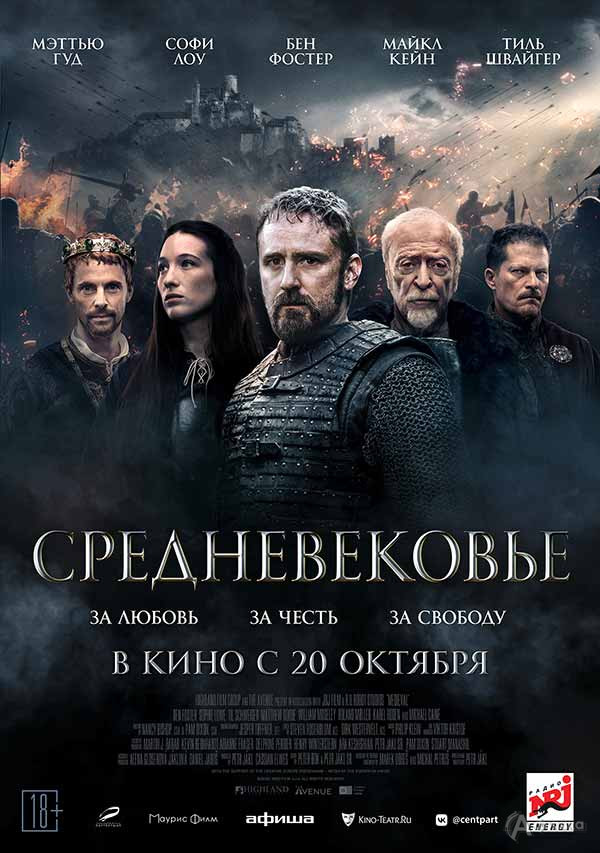 Исторический экшен «Средневековье»: Киноафиша Белгорода