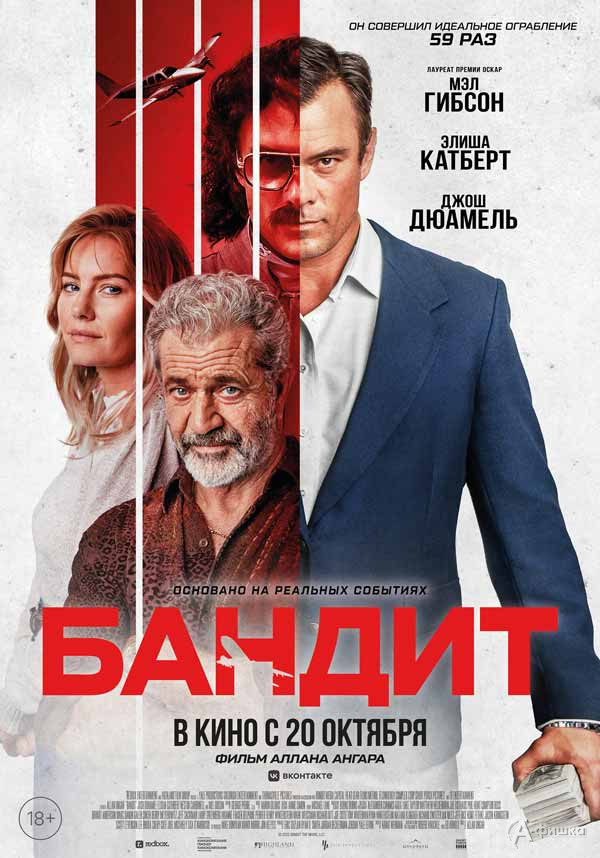 Криминальный триллер «Бандит»: Киноафиша Белгорода