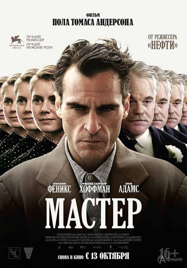 Психологическая драма «Мастер»: Киноафиша Белгорода
