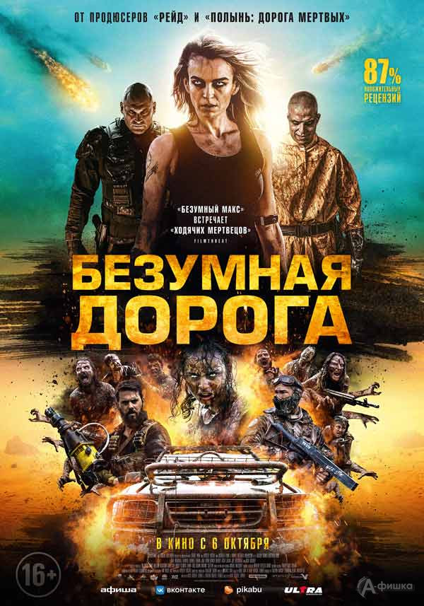 Зомби-экшн «Безумная дорога»: Киноафиша Белгорода