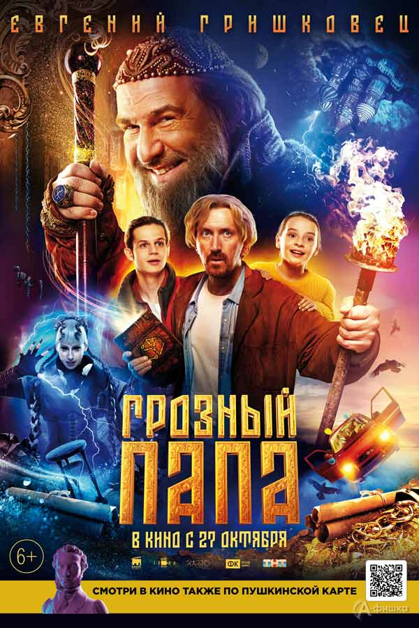 Приключенческая комедия «Грозный папа»: Киноафиша Белгорода