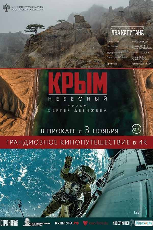 Документальный фильм «Крым небесный»: Киноафиша Белгорода