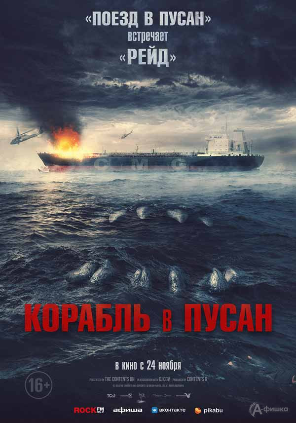Экшн-хоррор «Корабль в Пусан»: Киноафиша Белгорода