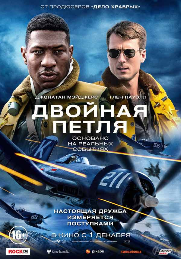 Военная драма «Двойная петля»: Киноафиша Белгорода