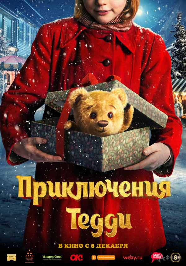 Волшебная сказка «Приключения Тедди»: Киноафиша Белгорода