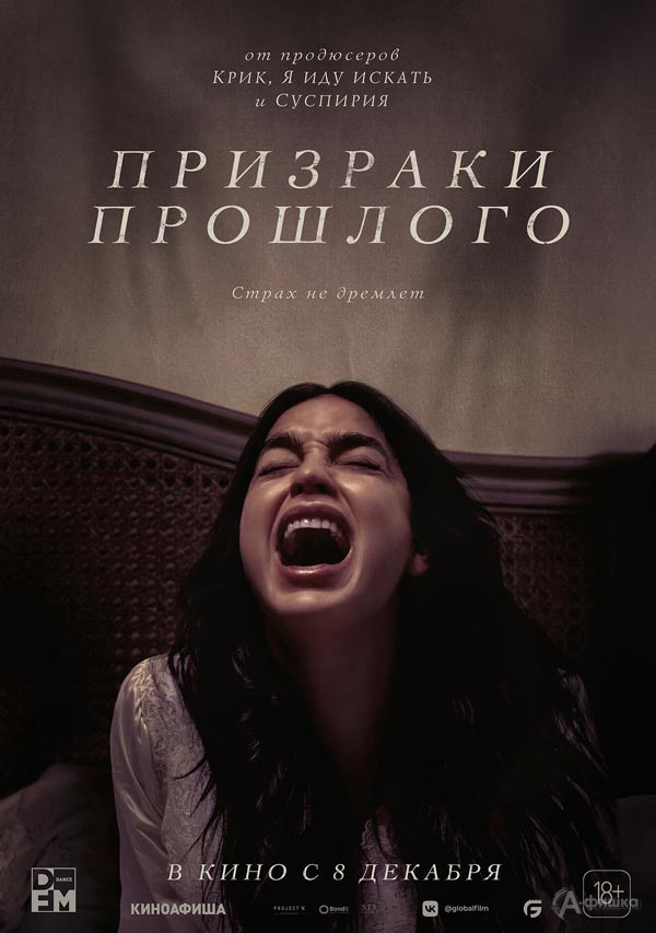 Хоррор-триллер «Призраки прошлого»: Киноафиша Белгорода
