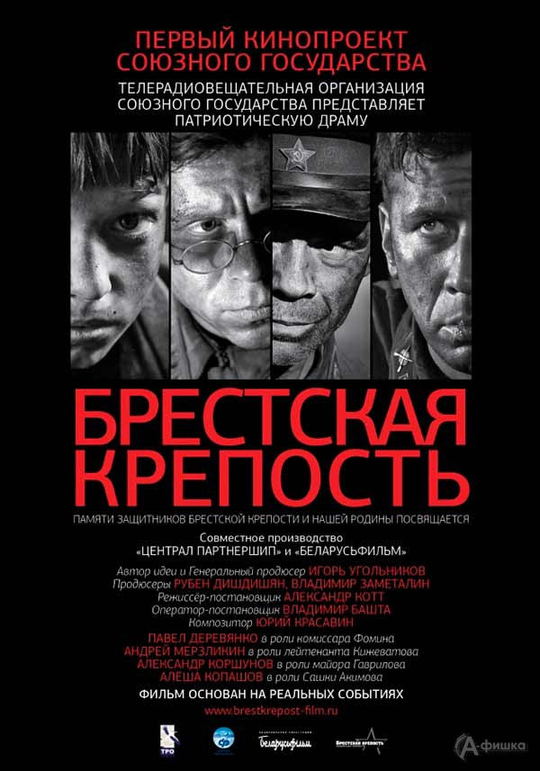 Военная драма «Брестская крепость»: Киноафиша Белгорода