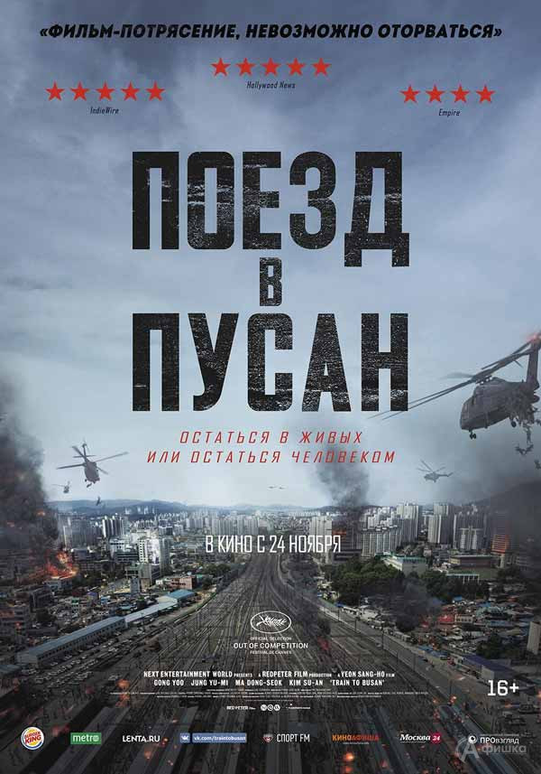 Фильм-катастрофа «Поезд в Пусан»: Киноафиша Белгорода