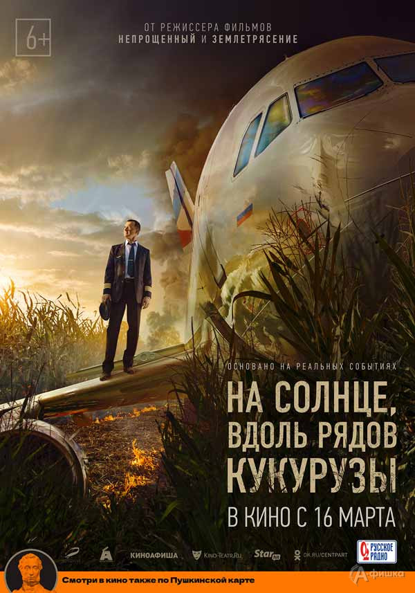 Экшн-драма «На солнце, вдоль рядов кукурузы»: Киноафиша Белгорода