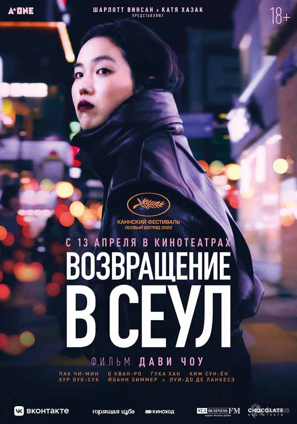 Драма «Возвращение в Сеул»: Киноафиша Белгорода