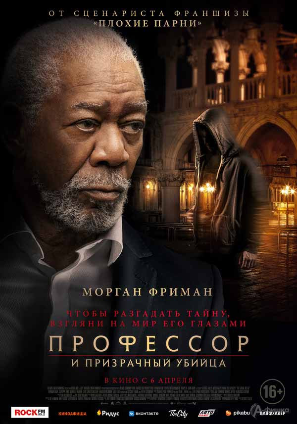Детективный триллер «Профессор и призрачный убийца»: Киноафиша Белгорода
