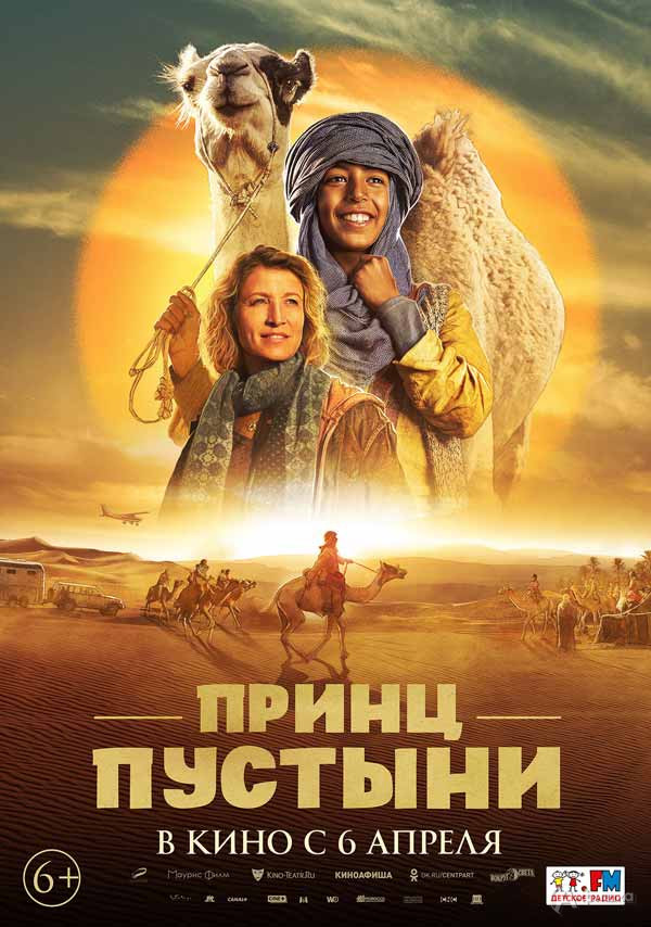 Семейное кино «Принц пустыни»: Киноафиша Белгорода