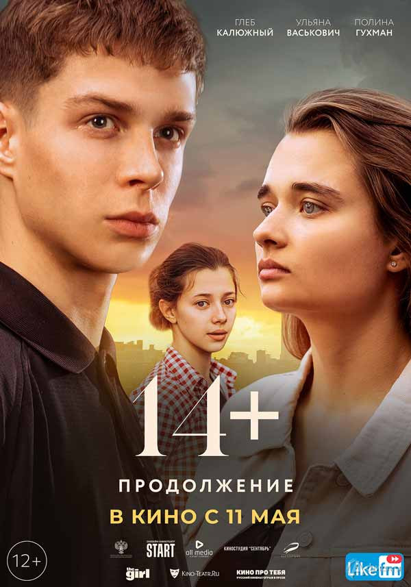Мелодрама «14+: Продолжение»: Киноафиша Белгорода
