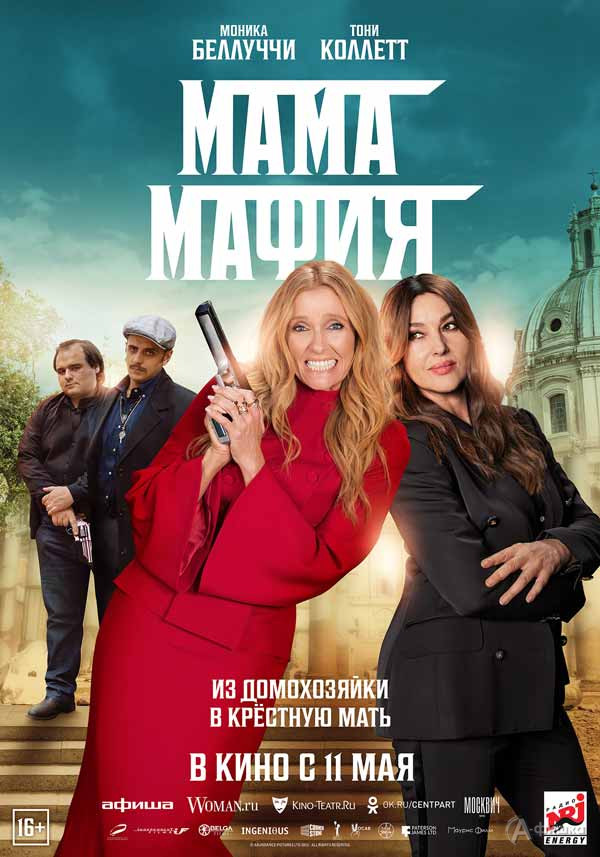 Криминальная комедия «Мама мафия»: Киноафиша Белгорода