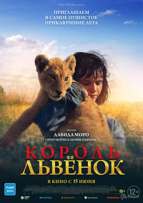 Приключенческий фильм для всей семьи «Король-львенок»: Киноафиша Белгорода