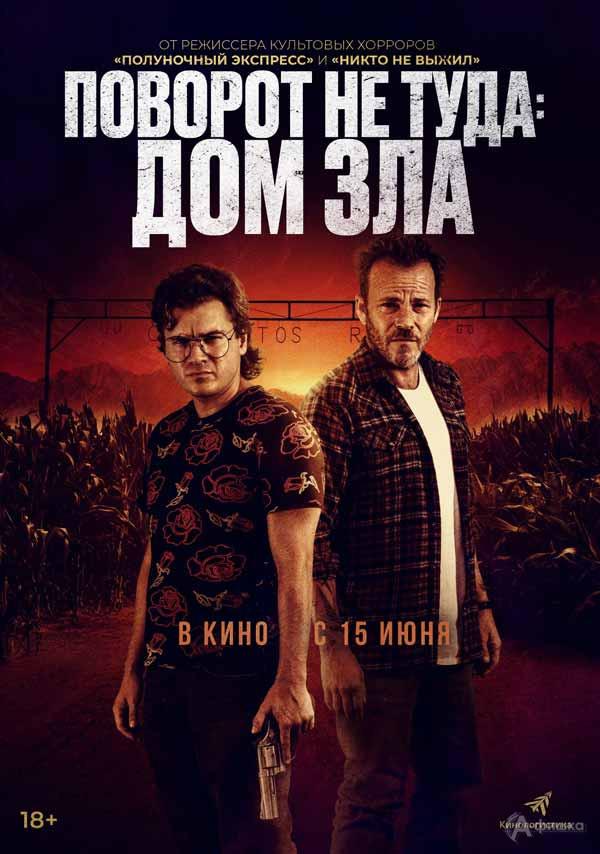 Хоррор-триллер «Поворот не туда. Дом зла»: Киноафиша Белгорода