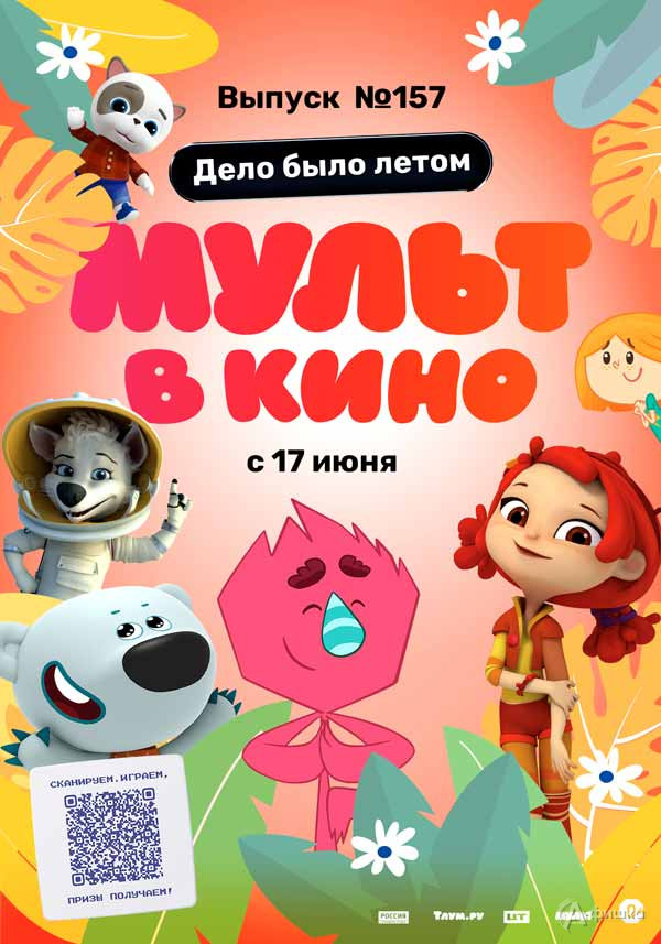 «Мульт в кино. Выпуск №157. Дело было летом»: Киноафиша Белгорода