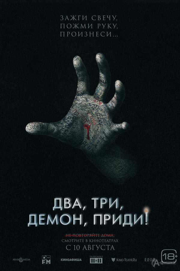 Фильм ужасов «Два, три, демон, приди!»: Киноафиша Белгорода