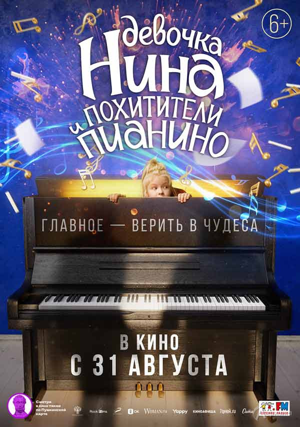 Волшебное приключение «Девочка Нина и похитители пианино»: Киноафиша Белгорода