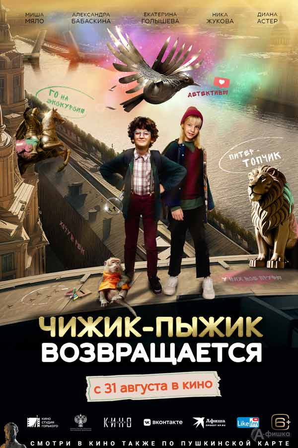 Приключенческий детектив «Чижик-Пыжик возвращается»: Киноафиша Белгорода