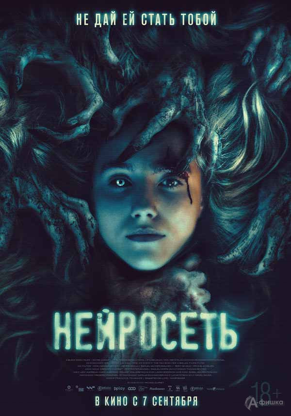 Хоррор-триллер «Нейросеть»: Киноафиша Белгорода