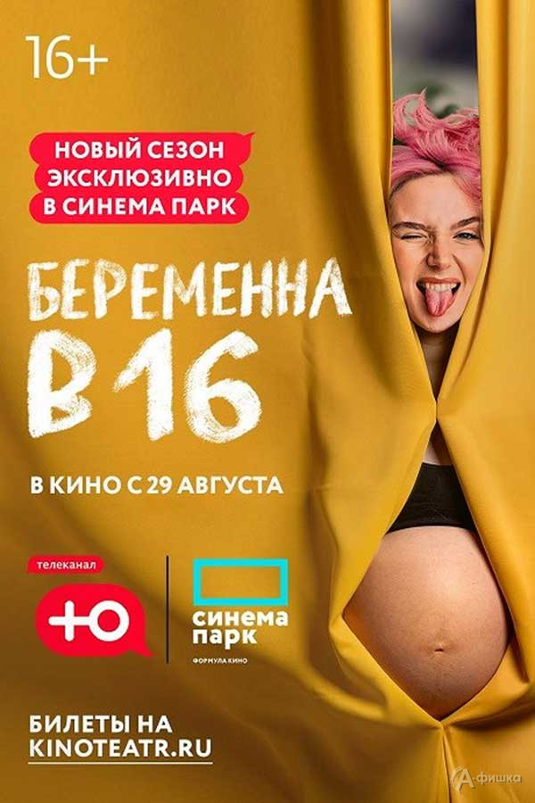 Реалити «Беременна в 16. Любовь, Краснодар»: Киноафиша Белгорода