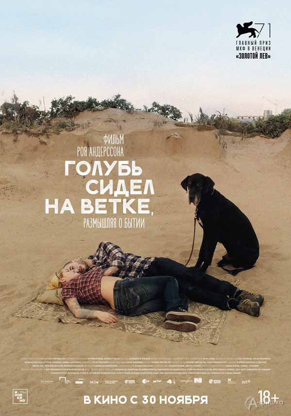 Абсурдистская трагикомедия «Голубь сидел на ветке, размышляя о бытии»: Киноафиша Белгорода