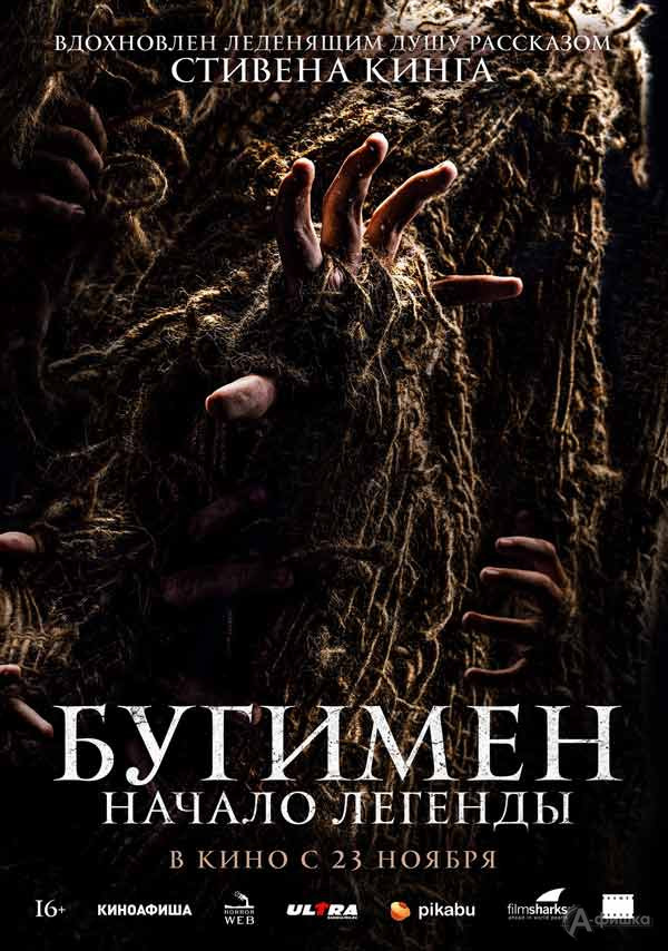 Фильм ужасов «Бугимен. Начало легенды»: Киноафиша Белгорода