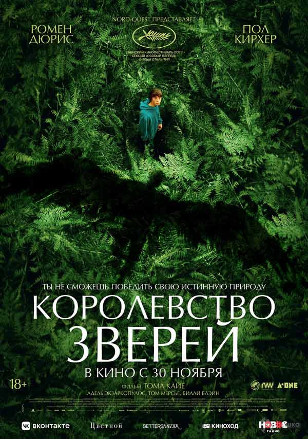 Приключенческое фэнтези «Королевство зверей»: Киноафиша Белгорода